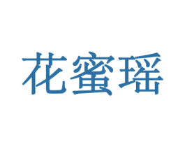 花蜜瑶 第31类水果花木商标图样