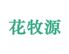 花牧源 第31类水果花木商标图样