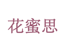花蜜思 第31类水果花木商标图样