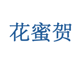 花蜜贺 第31类水果花木商标图样