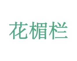 花楣栏 第31类水果花木商标图样