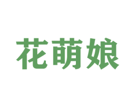 花萌娘 第31类水果花木商标图样