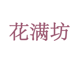 花满坊 第31类水果花木商标图样