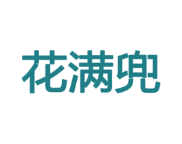 花满兜 第31类水果花木商标图样