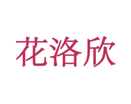 花洛欣 第31类水果花木商标图样