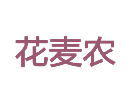 花麦农 第31类水果花木商标图样