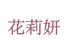 花莉妍 第31类水果花木商标图样
