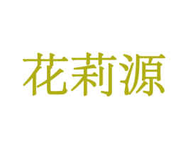 花莉源 第31类水果花木商标图样