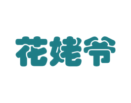 花姥爷 第31类水果花木商标图样