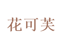 花可芙 第31类水果花木商标图样