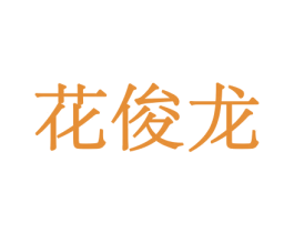 花俊龙 第31类水果花木商标图样