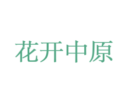 花开中原 第31类水果花木商标图样