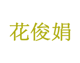 花俊娟 第31类水果花木商标图样