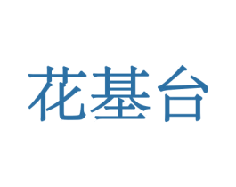 花基台 第31类水果花木商标图样