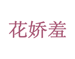 花娇羞 第31类水果花木商标图样