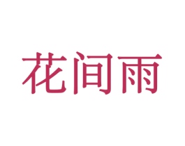 花间雨 第31类水果花木商标图样