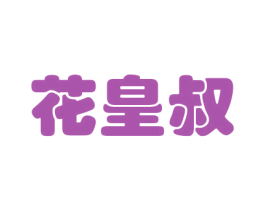 花皇叔 第31类水果花木商标图样