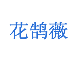 花鹄薇 第31类水果花木商标图样