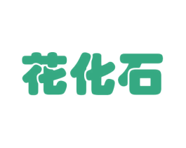 花化石 第31类水果花木商标图样