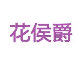 花侯爵 第31类水果花木商标图样