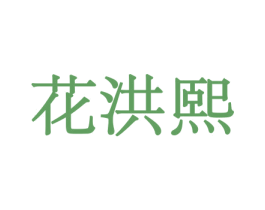 花洪熙 第31类水果花木商标图样