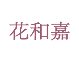 花和嘉 第31类水果花木商标图样