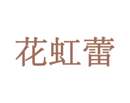 花虹蕾 第31类水果花木商标图样