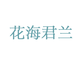 花海君兰 第31类水果花木商标图样