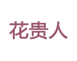 花贵人 第31类水果花木商标图样