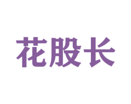 花股长 第31类水果花木商标图样