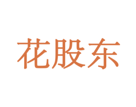 花股东 第31类水果花木商标图样