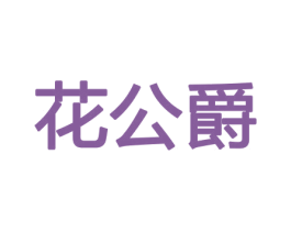 花公爵 第31类水果花木商标图样