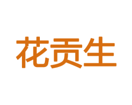 花贡生 第31类水果花木商标图样