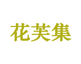花芙集 第31类水果花木商标图样