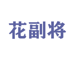 花副将 第31类水果花木商标图样