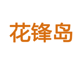 花锋岛 第31类水果花木商标图样