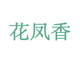花凤香 第31类水果花木商标图样
