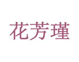 花芳瑾 第31类水果花木商标图样
