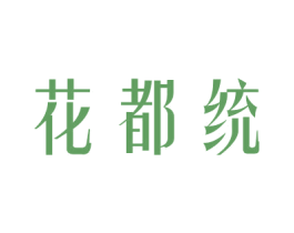 花都统 第31类水果花木商标图样