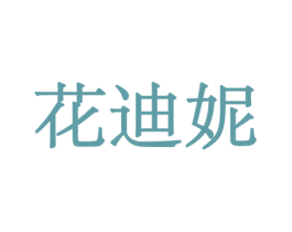 花迪妮 第31类水果花木商标图样