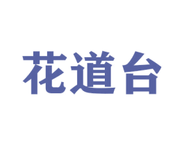 花道台 第31类水果花木商标图样