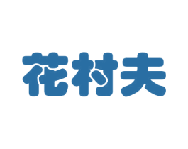 花村夫 第31类水果花木商标图样