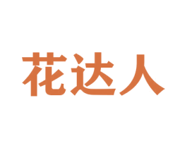 花达人 第31类水果花木商标图样