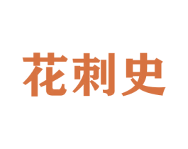 花刺史 第31类水果花木商标图样