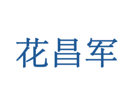 花昌军 第31类水果花木商标图样