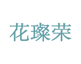 花璨荣 第31类水果花木商标图样