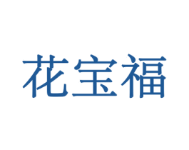 花宝福 第31类水果花木商标图样