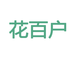 花百户 第31类水果花木商标图样