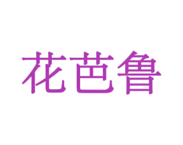 花芭鲁 第31类水果花木商标图样