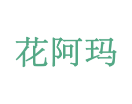 花阿玛 第31类水果花木商标图样